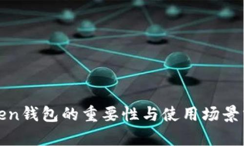 Token钱包的重要性与使用场景分析