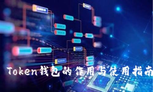  Token钱包的作用与使用指南