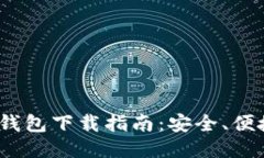 OTC Token钱包下载指南：安