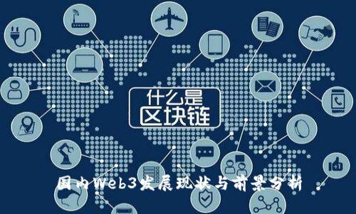 国内Web3发展现状与前景分析