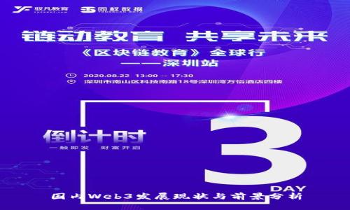 国内Web3发展现状与前景分析