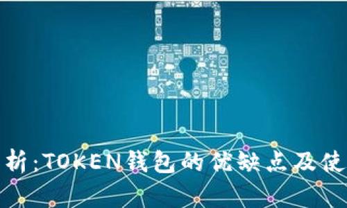 深入分析：TOKEN钱包的优缺点及使用体验