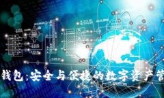 云通证钱包：安全与便捷