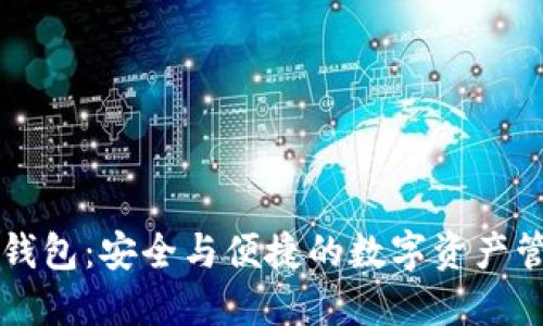 云通证钱包：安全与便捷的数字资产管理工具