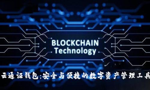 云通证钱包：安全与便捷的数字资产管理工具