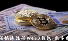 如何快速注册Web3钱包：新