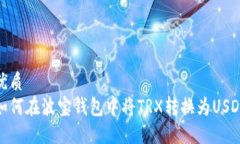 优质如何在波宝钱包中将