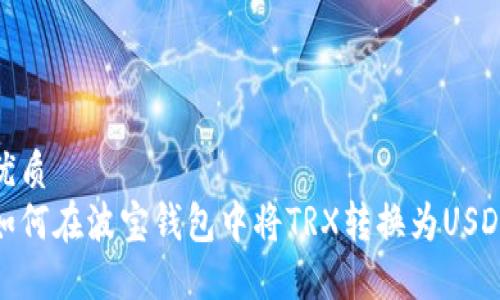 优质
如何在波宝钱包中将TRX转换为USDT