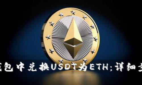 思考一个且的

如何在Token钱包中兑换USDT为ETH：详细步骤与注意事项