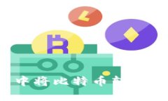 : 如何在IM钱包中将比特币