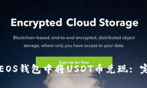 如何在EOS钱包中将USDT币兑现: 完整指南