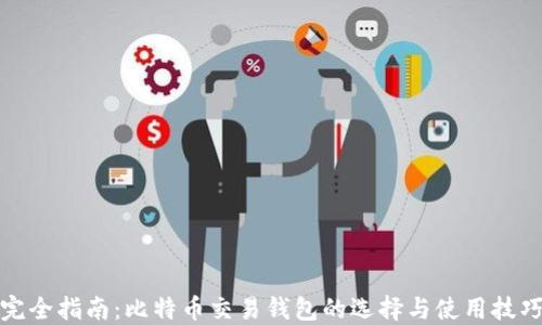 
完全指南：比特币交易钱包的选择与使用技巧