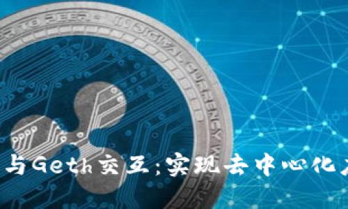 深入理解Web3与Geth交互：实现去中心化应用的核心技术