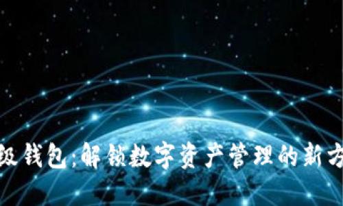 超级钱包：解锁数字资产管理的新方式