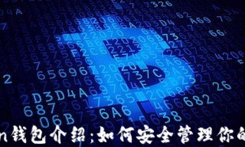 
香港Token钱包介绍：如何安全管理你的数字资产