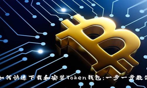 苹果手机如何快速下载和安装Token钱包：一步一步教你轻松搞定
