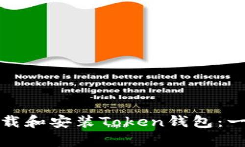 苹果手机如何快速下载和安装Token钱包：一步一步教你轻松搞定