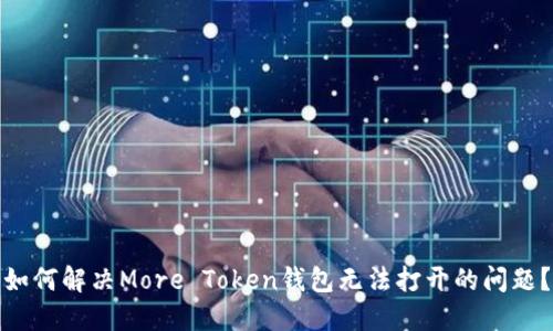 如何解决More Token钱包无法打开的问题？