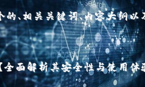 在这里，我为您构思一个的、相关关键词、内容大纲以及相关问题和详尽介绍。

### 

Token钱包真的可靠吗？全面解析其安全性与使用体验