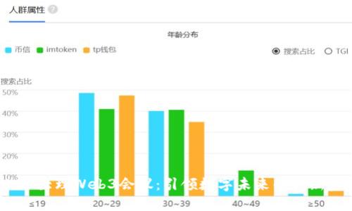 2023大理Web3会议：引领数字未来的创新盛会