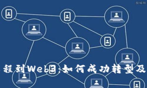 从土木工程到Web3：如何成功转型及职业前景