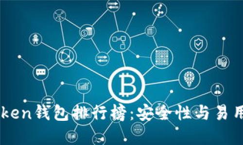 2023年Wo Token钱包排行榜：安全性与易用性的完美结合