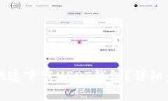 华为手机如何快速下载U