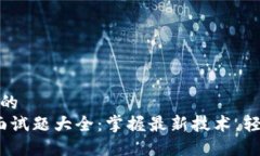思考一个且的Web3测试面试
