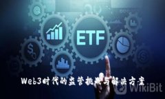 Web3时代的监管挑战与解决