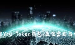 如何安全使用You Token钱包