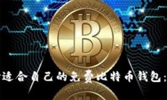 如何选择适合自己的免费