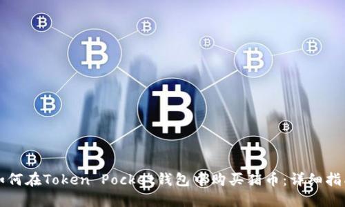 如何在Token Pocket钱包中购买猪币：详细指南