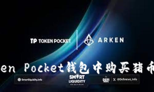 如何在Token Pocket钱包中购买猪币：详细指南
