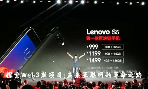 探索Web3新项目：未来互联网的革命之路