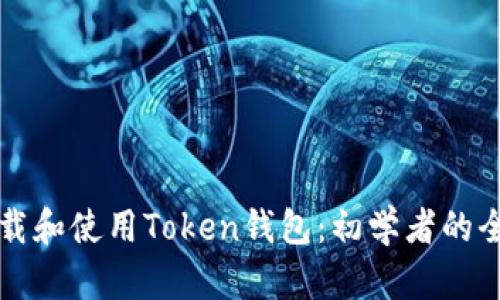 如何下载和使用Token钱包：初学者的全面指南