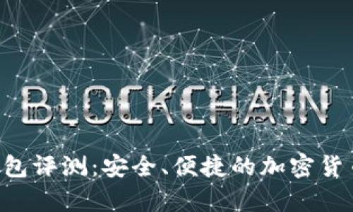 Team Token钱包评测：安全、便捷的加密货币存储解决方案