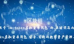 以下是关于“im token虚拟货