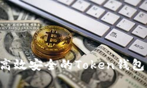 如何开发一个高效安全的Token钱包系统：全面指南