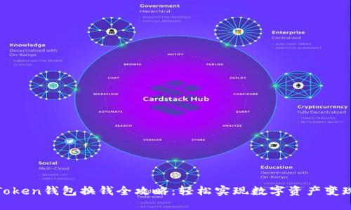 Token钱包换钱全攻略：轻松实现数字资产变现