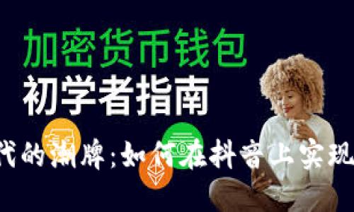 Web3时代的潮牌：如何在抖音上实现品牌破圈