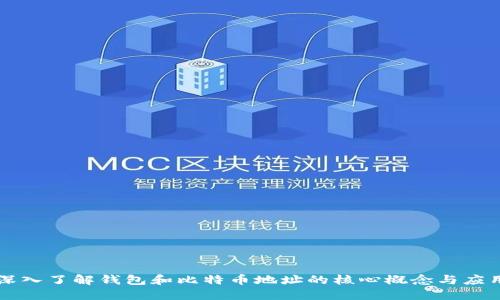 深入了解钱包和比特币地址的核心概念与应用