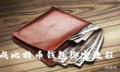 如何顺利完成比特币钱包