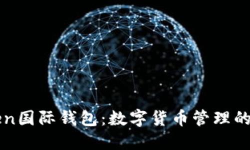 V-Token国际钱包：数字货币管理的新选择