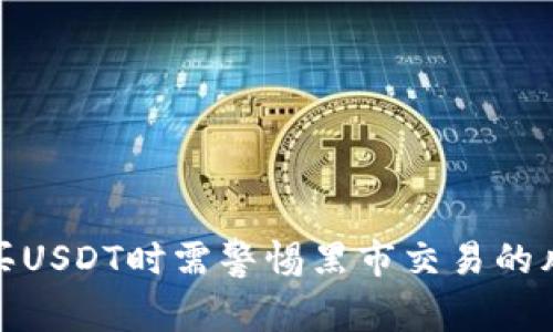 购买USDT时需警惕黑市交易的风险