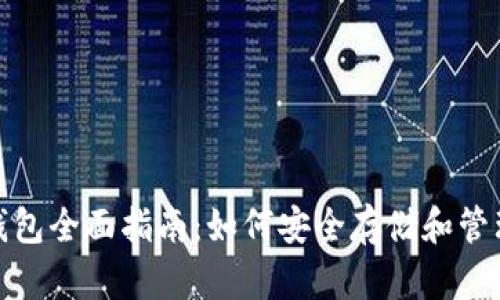 USDT钱包全面指南：如何安全存储和管理USDT