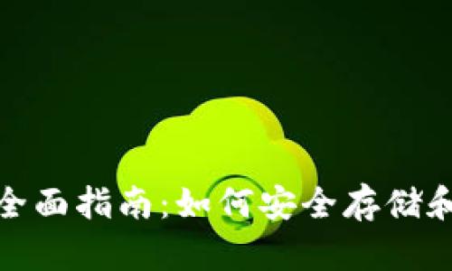 USDT钱包全面指南：如何安全存储和管理USDT