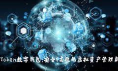 OTC Token数字钱包：安全、