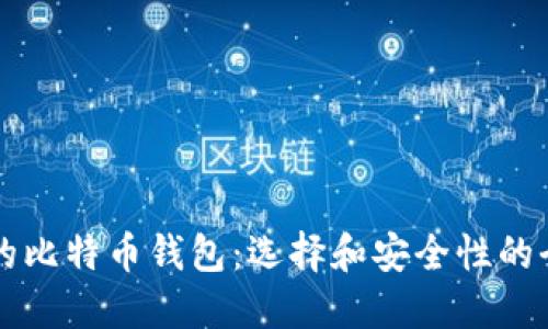 国外最大的比特币钱包：选择和安全性的全方位指南
