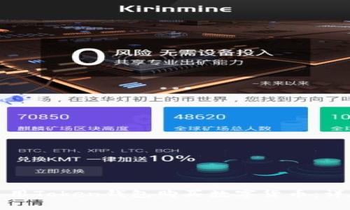 如何使用Token钱包购买数字货币：详尽教程