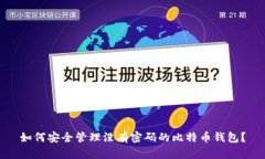 如何安全管理没有密码的